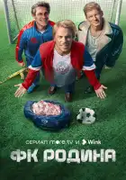  ФК Родина смотреть онлайн сериал 1 сезон 